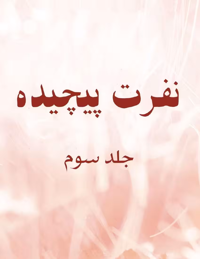 نفرت پیچیده 3 – آنا هوانگ