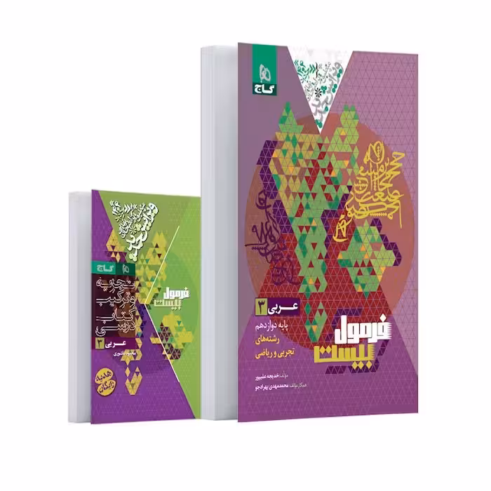 فرمول بیست عربی دوازده تجربی و ریاضی/گاج1404 کد100817