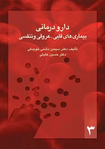 دارو درمانی بیماری های قلبی عروقی و تنفسی دشتی خویدکی خلیلی ارجمند