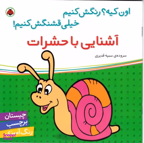 کتاب آشنایی با حشرات اثر سمیه قدیری انتشارات شهر قلم