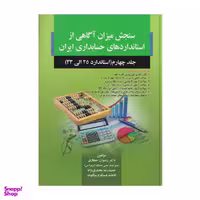 کتاب سنجش میزان آگاهی از استاندارد های حسابداری ایران جلد 4 استاندارد 25 تا 33 اثر جمعی از نویسندگان انتشارات صفار