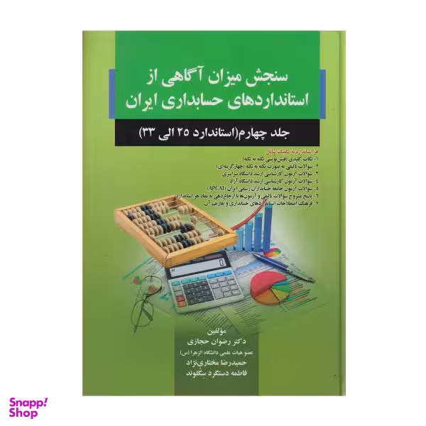 کتاب سنجش میزان آگاهی از استاندارد های حسابداری ایران جلد 4 استاندارد 25 تا 33 اثر جمعی از نویسندگان انتشارات صفار