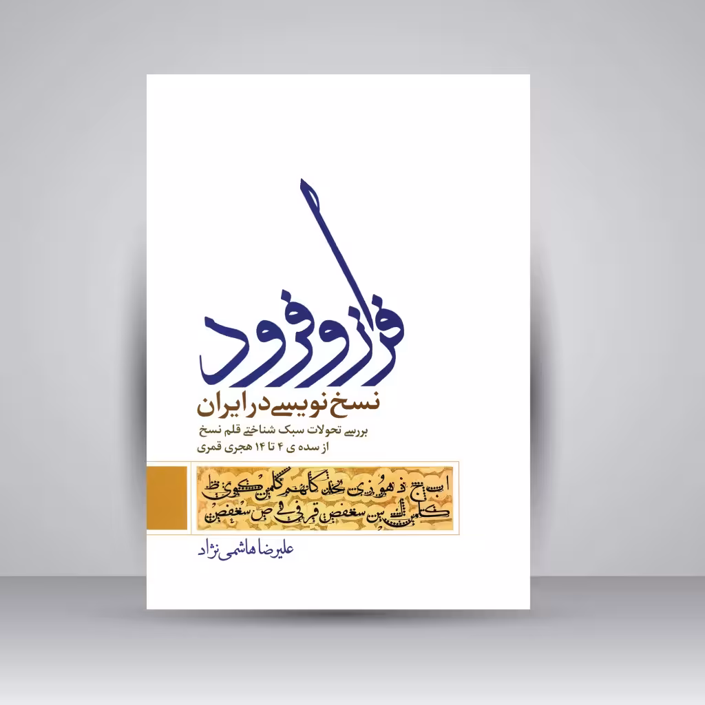 فراز و فرود نسخ نویسی در ایران: بررسی تحولات سبک شناختی قلم نسخ، از سده چهارم تا چهاردهم هجری قمری