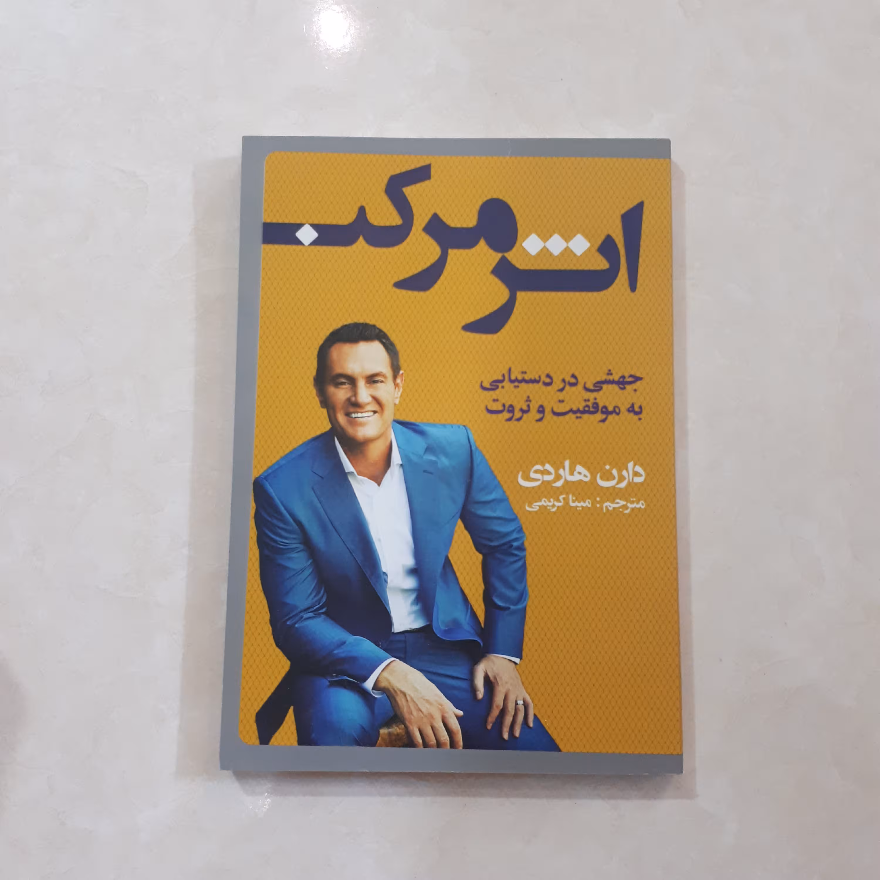 کتاب اثر مرکب اثر دارن هاردی ترجمه مینا کریمی کاغذ سفید 