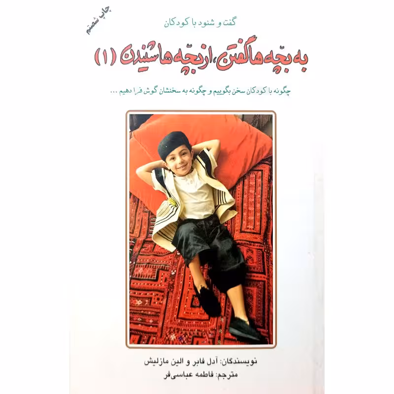 به بچه هاگفتن ازبچه ها شنیدن(1)