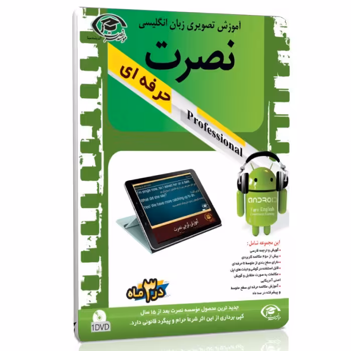 آموزش تصویری انگلیسی نصرت حرفه ای برای اندروید در 3 ماه