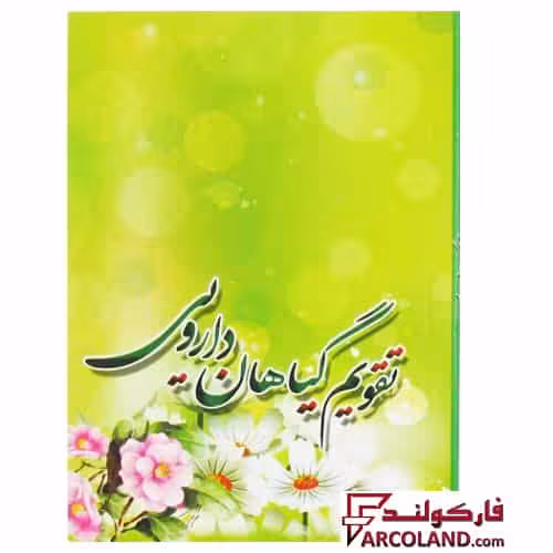 تقویم جیبی سال 1404 مدل گیاهان دارویی بسته 45 عددی