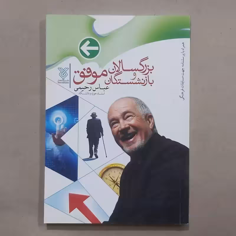 کتاب بزرگسالان و بازنشستگان موفق