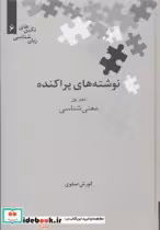 قیمت و خرید کتاب نوشته های پراکنده دفتر اول | ایده بوک