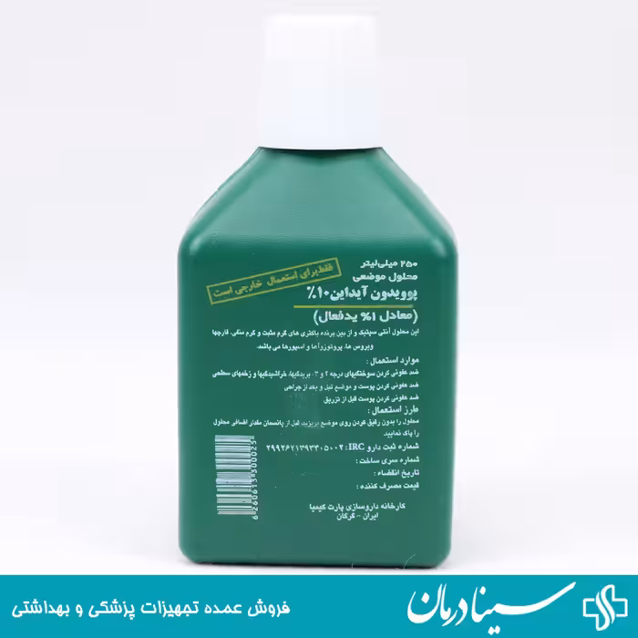 خرید بتادین 250 سی سی محلول ضد عفونی بتادین 250 میلی لیتر
