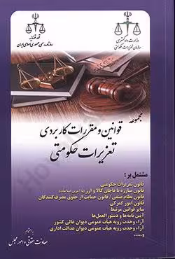 مجموعه قوانین و مقررات کاربردی تعزیرات حکومتی