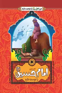 کتاب من امام حسین را دوست دارم اثر حیدری ابهری انتشارات جمال
