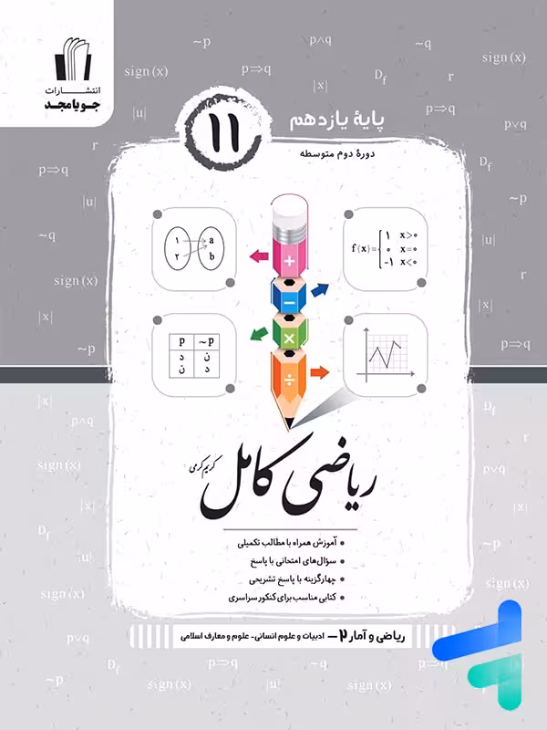 ریاضی و آمار کامل یازدهم رشته انسانی جویامجد