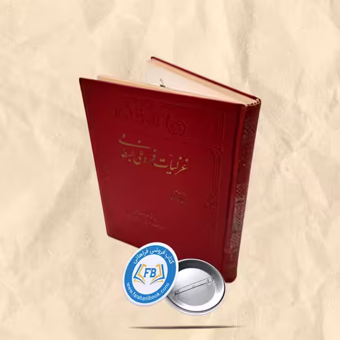 غزلیات فروغی بسطامی