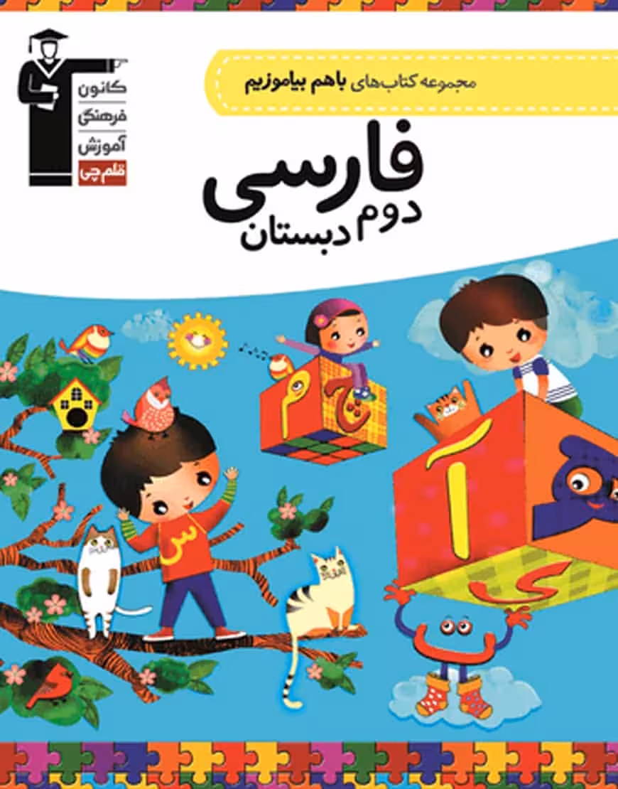 فارسی دوم دبستان باهم بیاموزیم قلم چی
