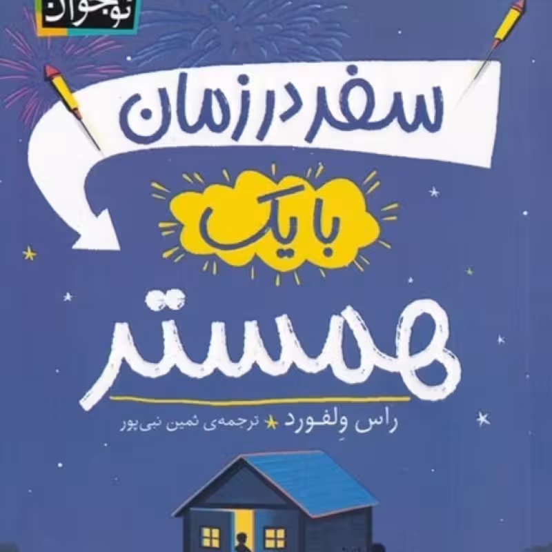کتاب سفر در زمان با یک همستر