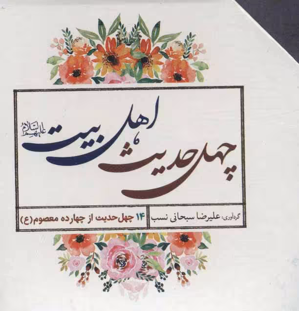 کتاب 40 حدیث اهل بیت