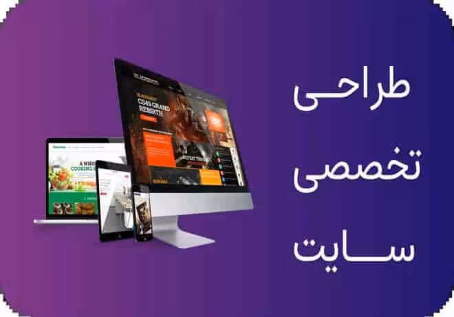 خرید پکیج طراحی سایت بصورت انحصاری و پشتیبانی رایگان