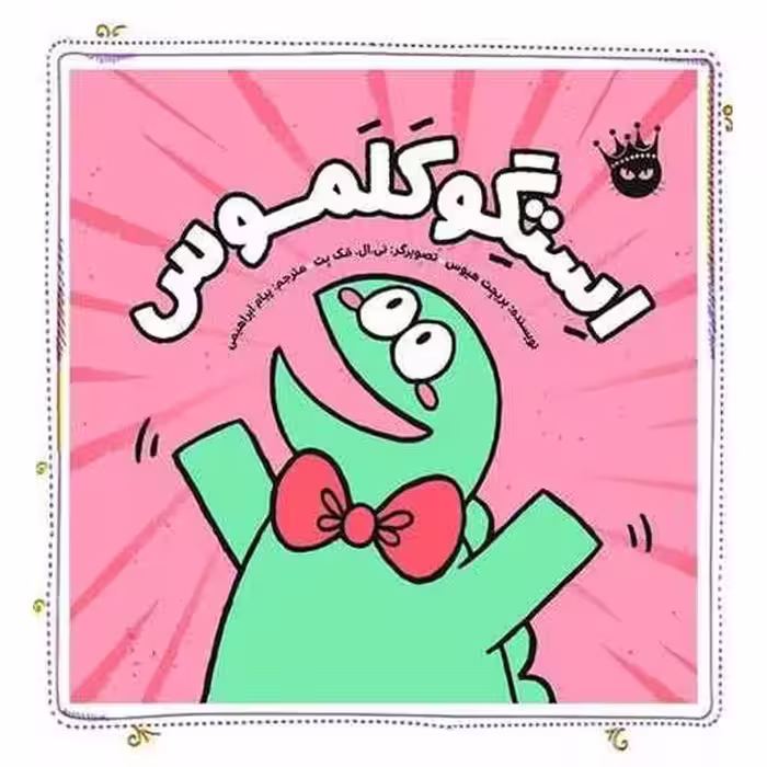 کتاب استگوکلموس (خشتی) اثر بریجت هیوس