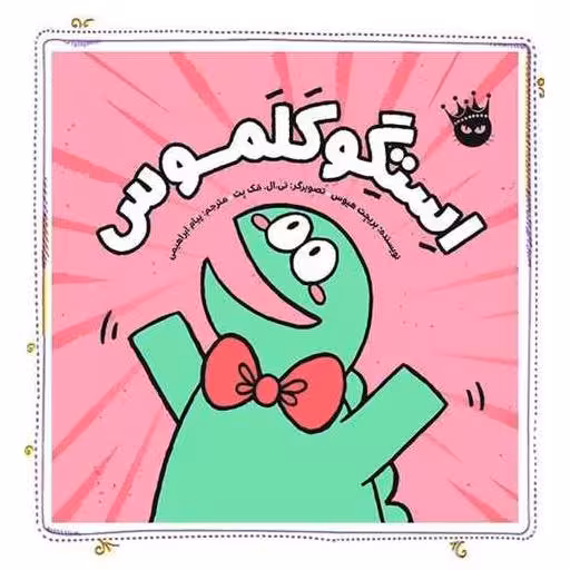 کتاب استگوکلموس (خشتی) اثر بریجت هیوس