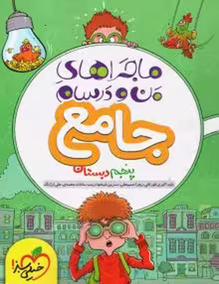 ماجرای منو درسام جامع پنجم خیلی سبز