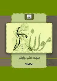 سجاده نشین باوقار