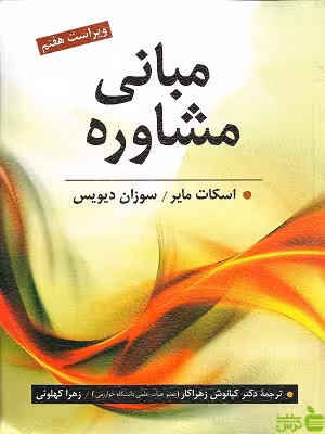مبانی مشاوره کیانوش زهراکار روان - سیب ترش - SibTorsh تخفیف ویژه