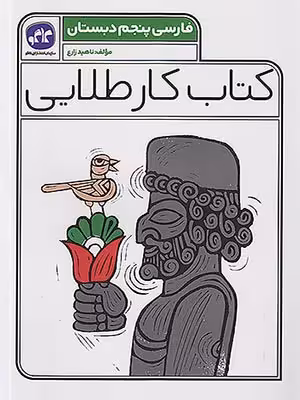 کتاب کار طلایی فارسی پنجم دبستان کاگو