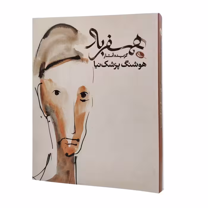 همسفر باد،هوشنگ پزشک نیا (گزیده آثار)