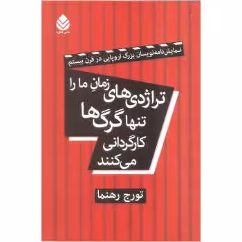 تراژدی های زمان ما را تنها گرگ ها کارگردانی می کنند | مرکز فرهنگی آبی