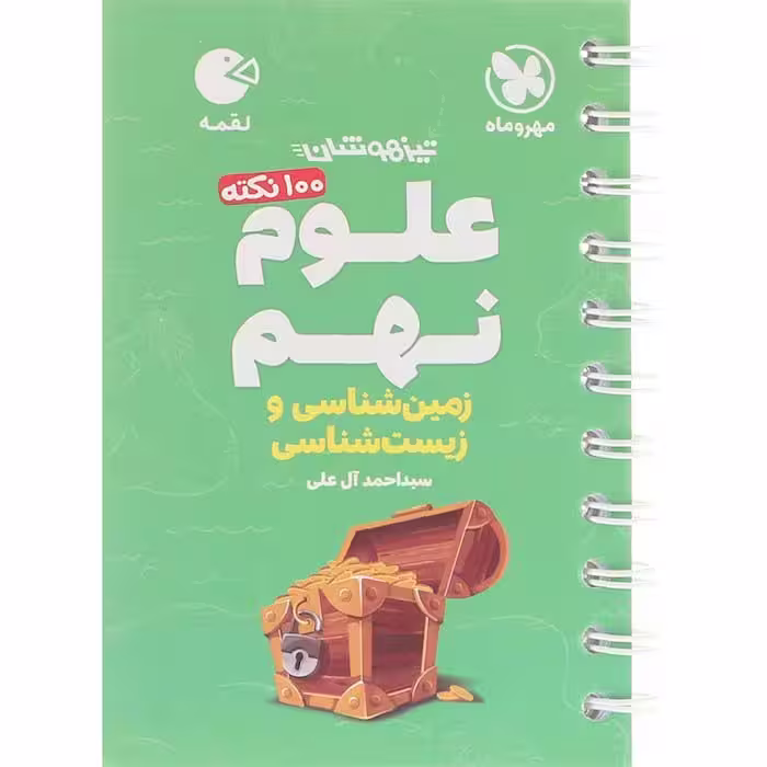 کتاب لقمه علوم نهم زمین شناسی و زیست شناسی مهروماه (چاپ1404)