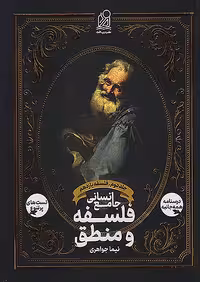 فلسفه و منطق جامع انسانی جلد دوم فلسفه یازدهم دریافت