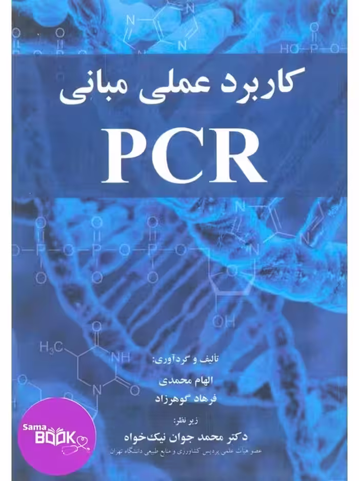 کاربرد عملی مبانی PCR
