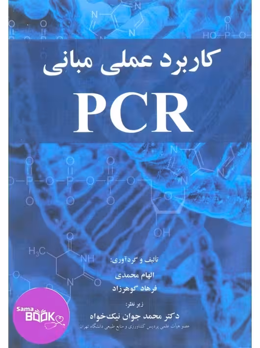 کاربرد عملی مبانی PCR