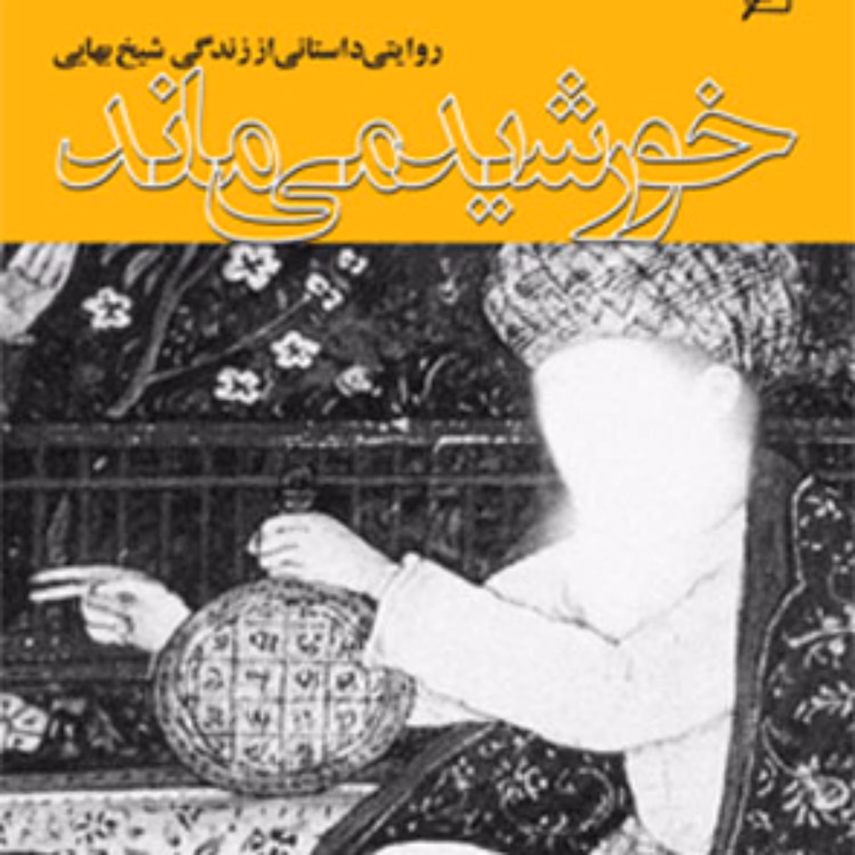 کتاب خورشید می ماند روایتی داستانی از زندگی شیخ بهایی اثر کامروان پارسی نژاد