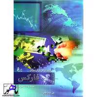 تجارت در بازار جهانی فارکس نیک طالع انتشارات چالش