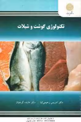 تکنولوژی گوشت و شیلات ( ادریس رحیمی کیا – هایده گرجیان )