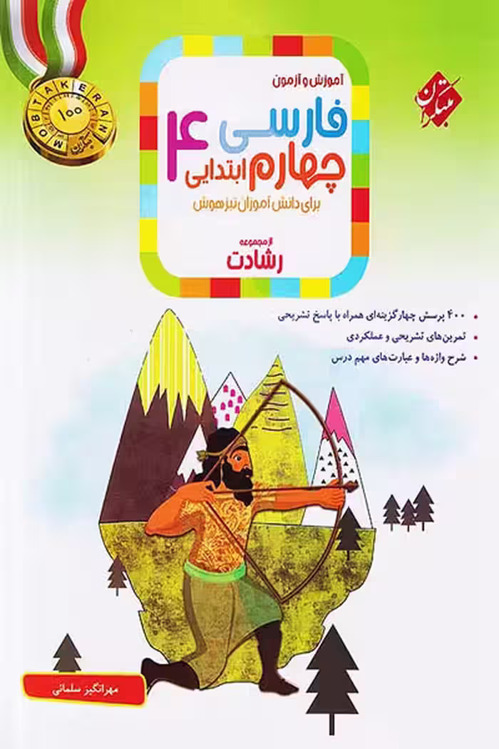 فارسی چهارم ابتدایی رشادت مبتکران