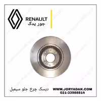 دیسک ترمز چرخ جلو ساندرو