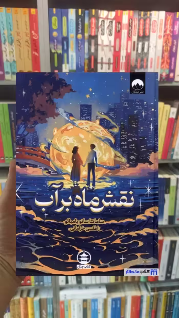 نقش ماه بر آب یامبائو میلکان