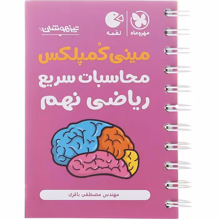 کتاب لقمه تکنیک های محاسبات سریع ریاضی نهم مهروماه (چاپ 1404)