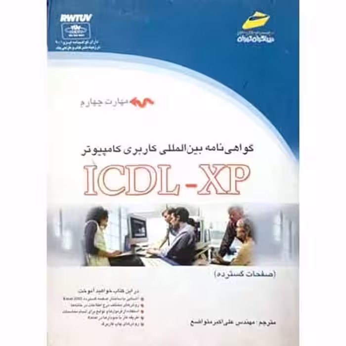 گواهی نامه بین المللی کاربری کامپیوتر ICDL-XP مهارت چهارم