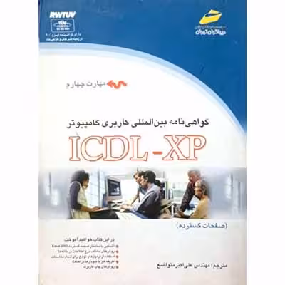 گواهی نامه بین المللی کاربری کامپیوتر ICDL-XP مهارت چهارم