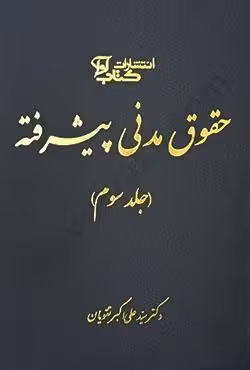 حقوق مدنی پیشرفته (3)