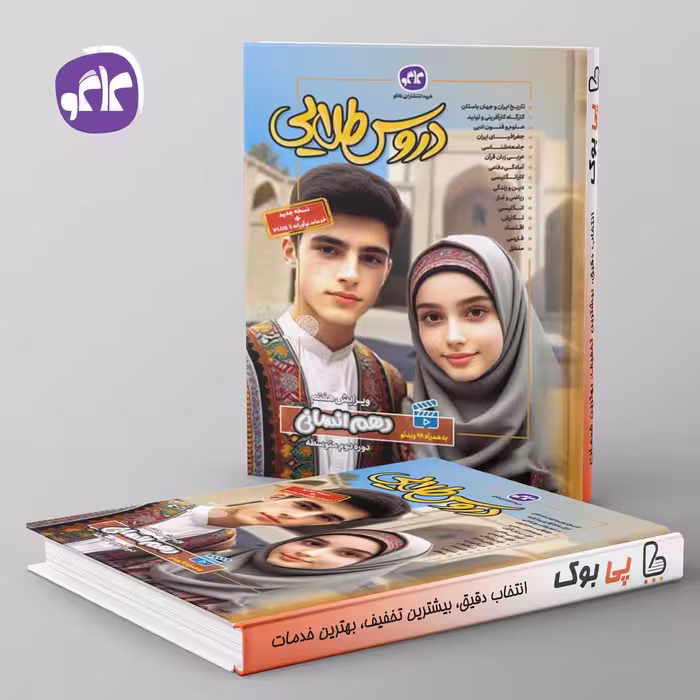 گام به گام دروس طلایی دهم انسانی کاگو
