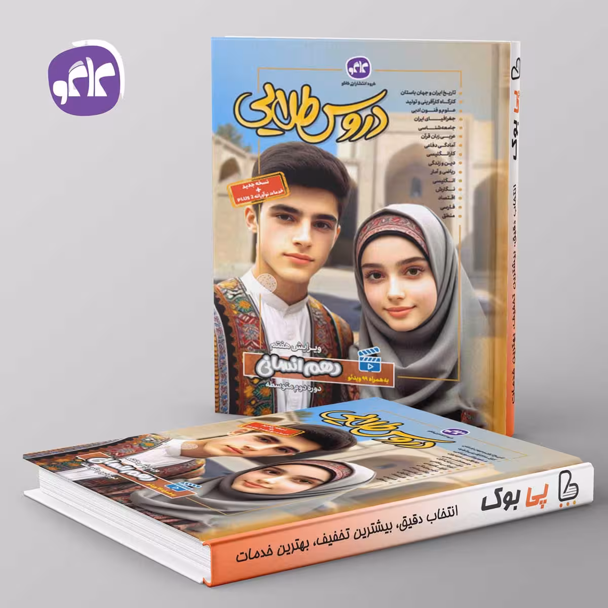 گام به گام دروس طلایی دهم انسانی کاگو