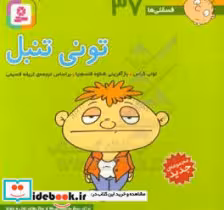 کتاب تونی تنبل قطع جیبی