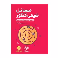کتاب مسائل شیمی کنکور دهم و یازدهم و دوازدهم اثر محمد حسین انوشه انتشارات مهر و ماه
