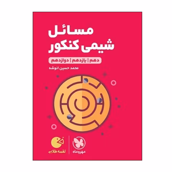 کتاب مسائل شیمی کنکور دهم و یازدهم و دوازدهم اثر محمد حسین انوشه انتشارات مهر و ماه