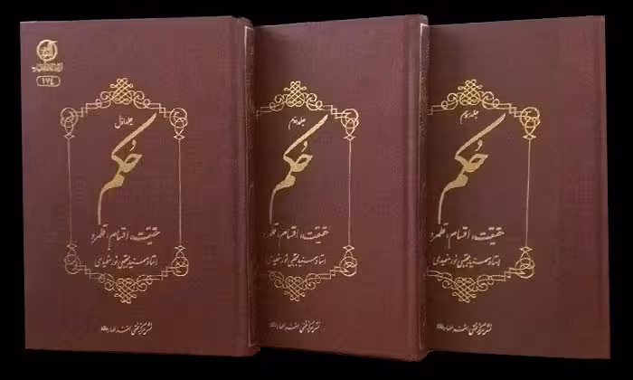 حکم حقیقت اقسام و قلمرو ـ 3جلدی